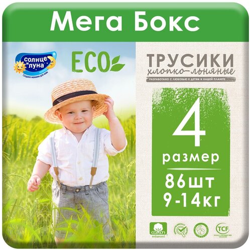 Солнце И луна ECO Трусики одноразовые для детей 4/L 9-14 кг мегабокс 43*2шт