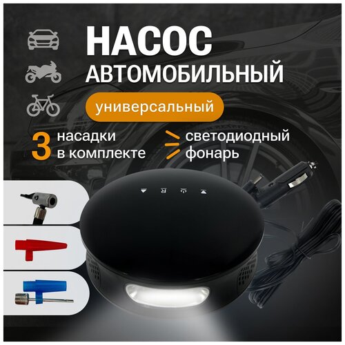 Насос автомобильный портативный универсальный, велосипедный, для мотоциклов