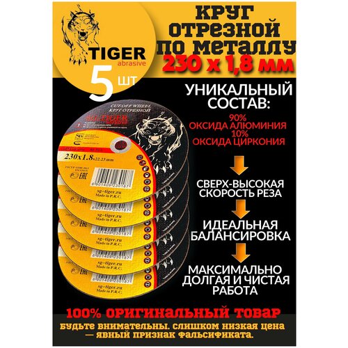 Круг отрезной по металлу TIGER 230*1,8*22,2мм упаковка 5шт