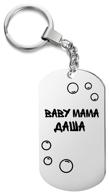 Брелок для ключей «Baby mama Даша» с гравировкой подарочный жетон ,на сумку 
