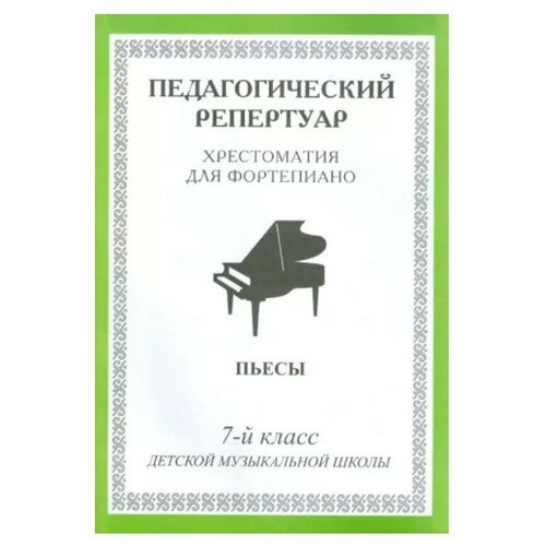 Издатель Шабатура Д.М. Хрестоматия для фортепиано 7 класс. Пьесы