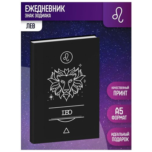 Ежедневник недатированный Лев А5 / знаки зодиака