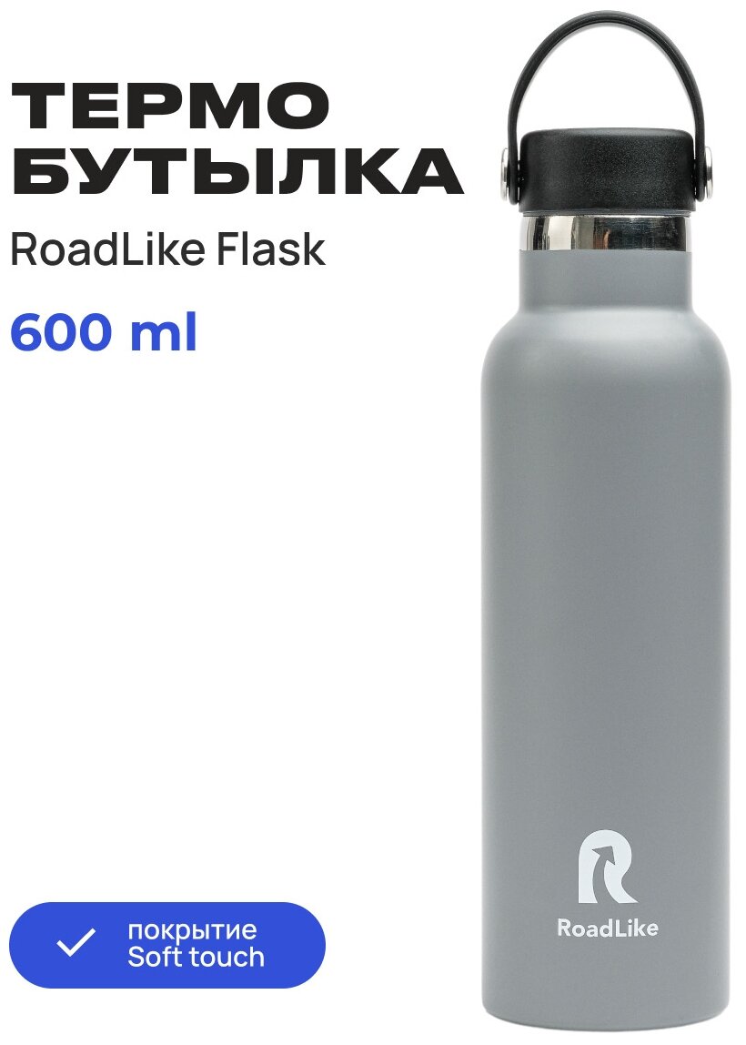 Термобутылка RoadLike Flask 600мл, серый - фотография № 3
