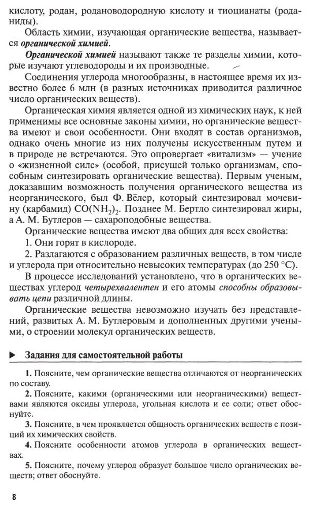 Химия. В 2 ч. Часть 2. Органическая химия 2-е изд., испр. и доп. Учебник для СПО - фото №11