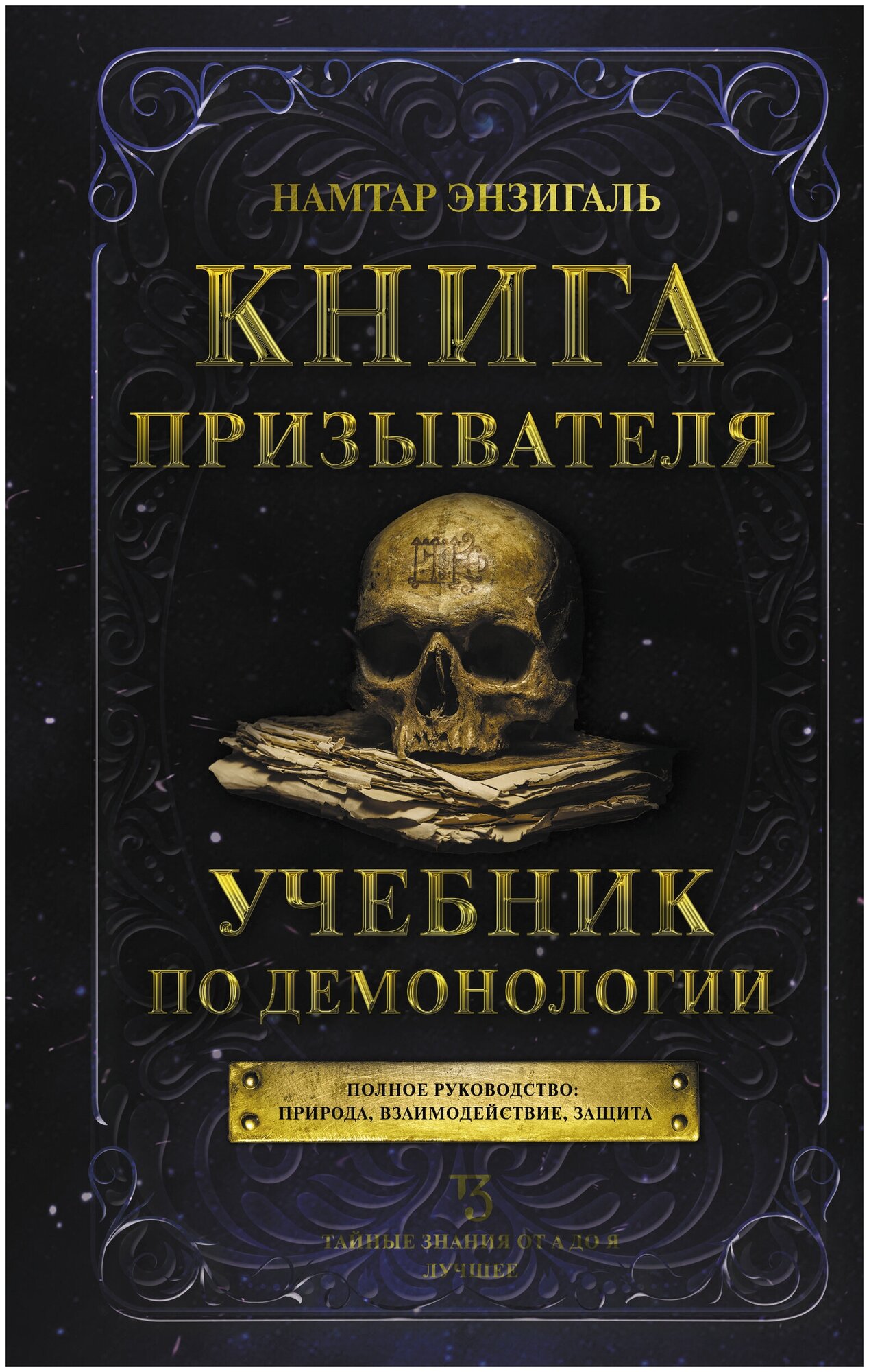 Книга призывателя. Учебник по демонологии Энзигаль Н.