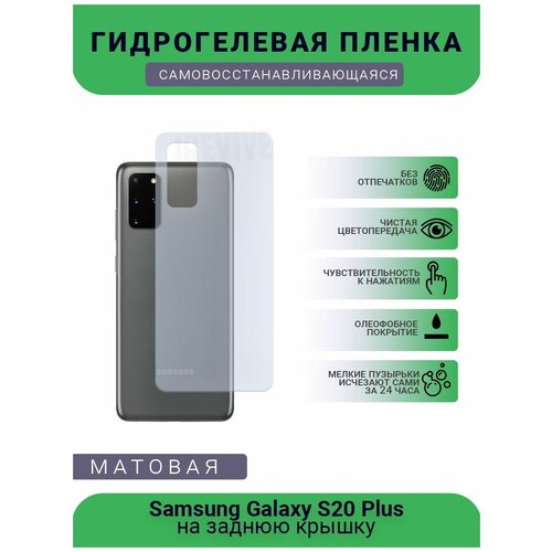 Гидрогелевая защитная пленка для телефона Samsung Galaxy S20 Plus, матовая, противоударная, гибкое стекло, на заднюю крышку гидрогелевая защитная пленка на переднюю и заднюю часть для samsung s20 матовая