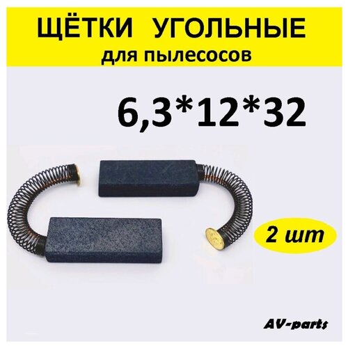 Щётки угольные 2шт 6,3*12*32 к пылесосу