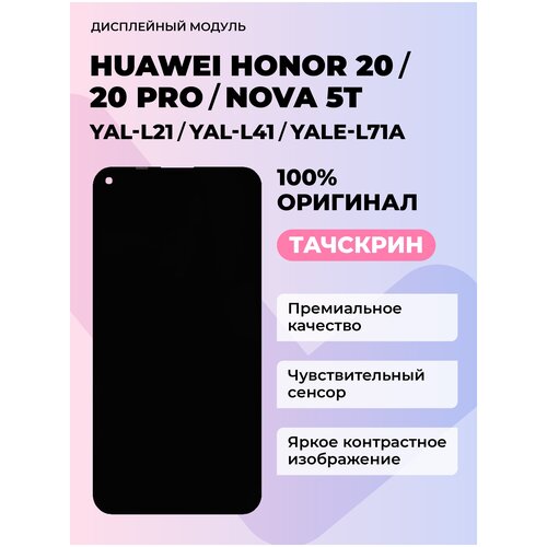 Дисплей Huawei Honor 20/Honor 20 Pro/Nova 5T (YAL-L21/YAL-L41/Yale-L71A)+тачскрин (черный) дисплей premium для honor 20 yal l21 20 pro yal l41 huawei nova 5t экран тачскрин модуль в сборе tf0626x01 01 b16260020