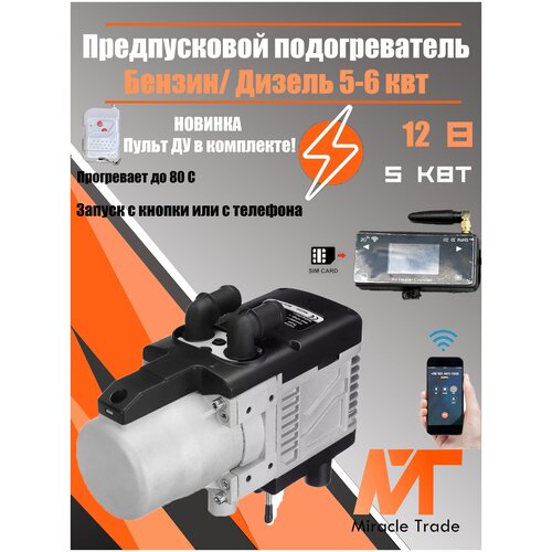 Предпусковой подогреватель двигателя, автономный, дизель/бензин GSM-Модуль 12В 5кВт, Аналог вебасто + пульт ДУ