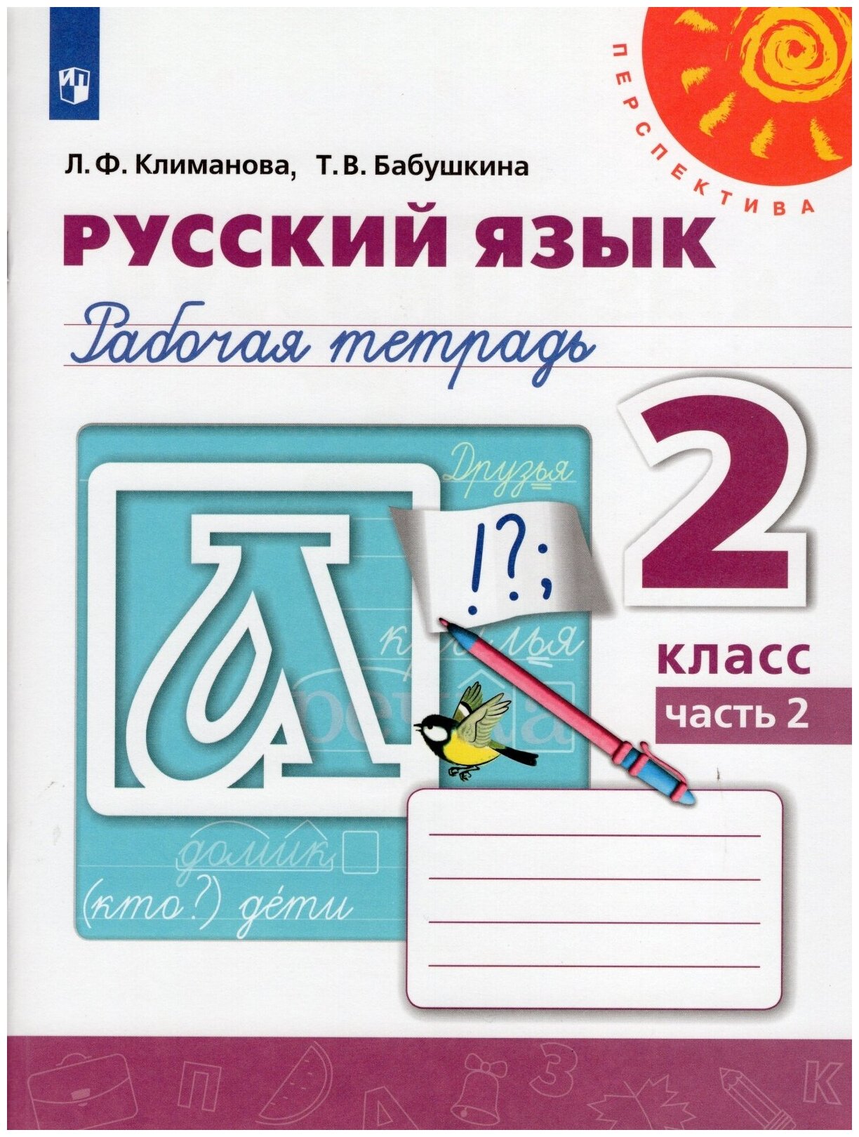 Рабочая тетрадь Просвещение 2 класс, ФГОС, Перспектива, Климанова Л. Ф, Бабушкина Т. В. Русский язык, часть 2/2, к учебнику Климановой Л. Ф, Бабушкиной Т. В, белая