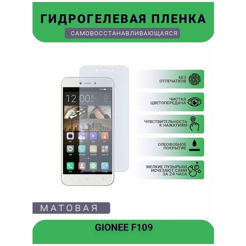 Гидрогелевая защитная пленка для телефона GIONEE F109, матовая, противоударная, гибкое стекло, на дисплей