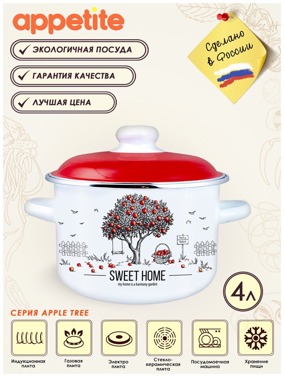 Кастрюля Apple Tree 4,0л ТМ Appetite