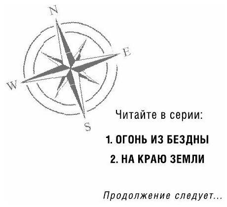 На краю Земли (Леранжис Питер , Бушуева Татьяна Сергеевна (переводчик), Бушуев Александр Викторович (переводчик)) - фото №17