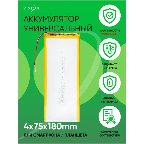 Аккумулятор для планшета / телефона , батарея универсальная 4x75x180 mm / 5500mAh / 3,7V Li-Pol / Vixion