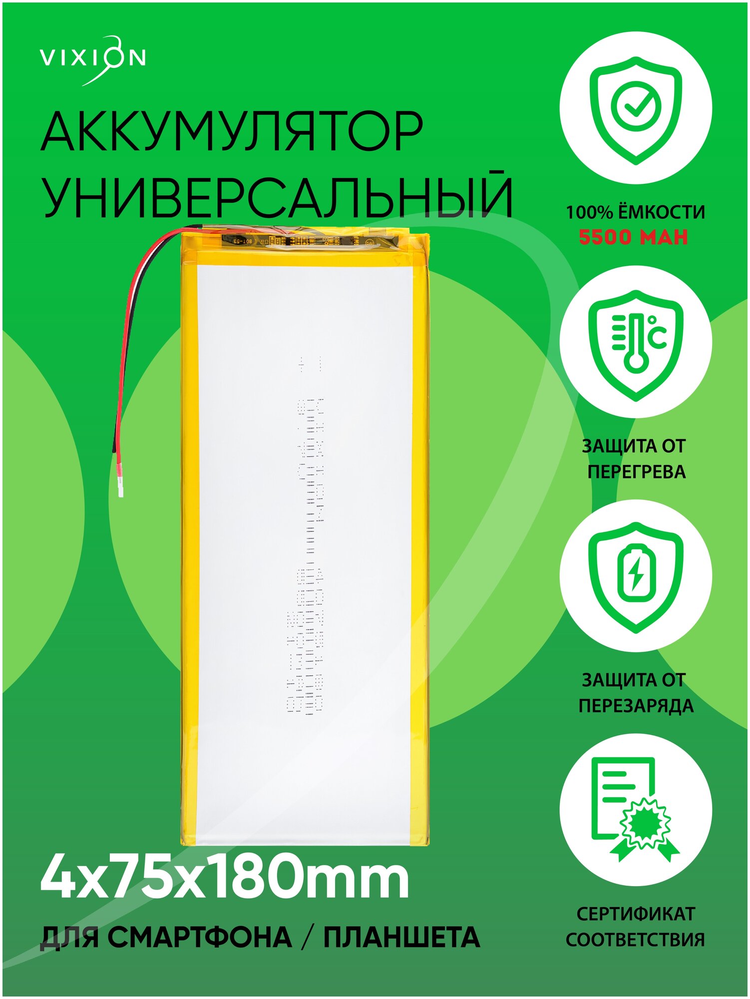 Аккумулятор для планшета / телефона  батарея универсальная 4x75x180 mm / 5500mAh / 37V Li-Pol / Vixion