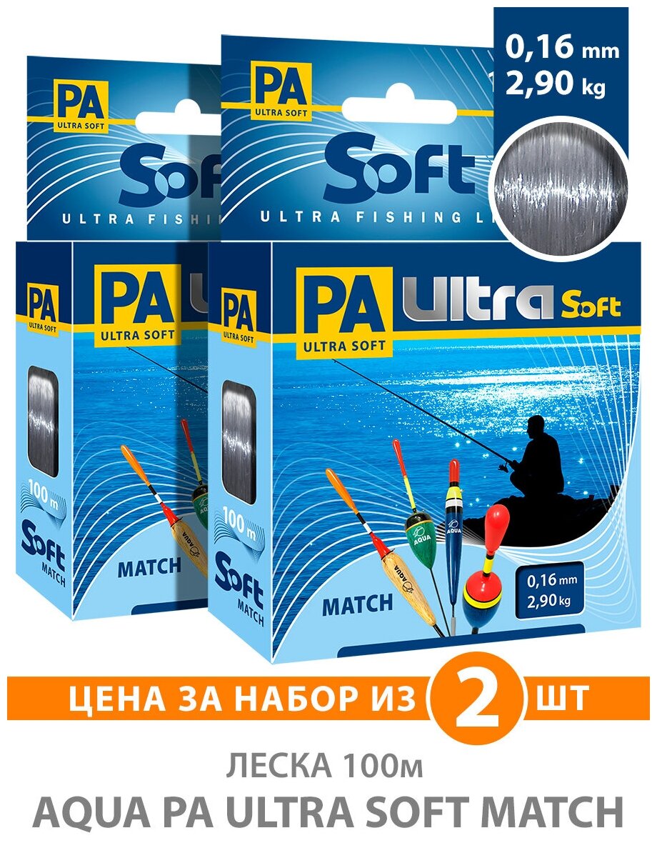 Леска для рыбалки AQUA PA Ultra Soft Match 0.16mm 100m цвет - дымчато-серый 2.9kg 2шт