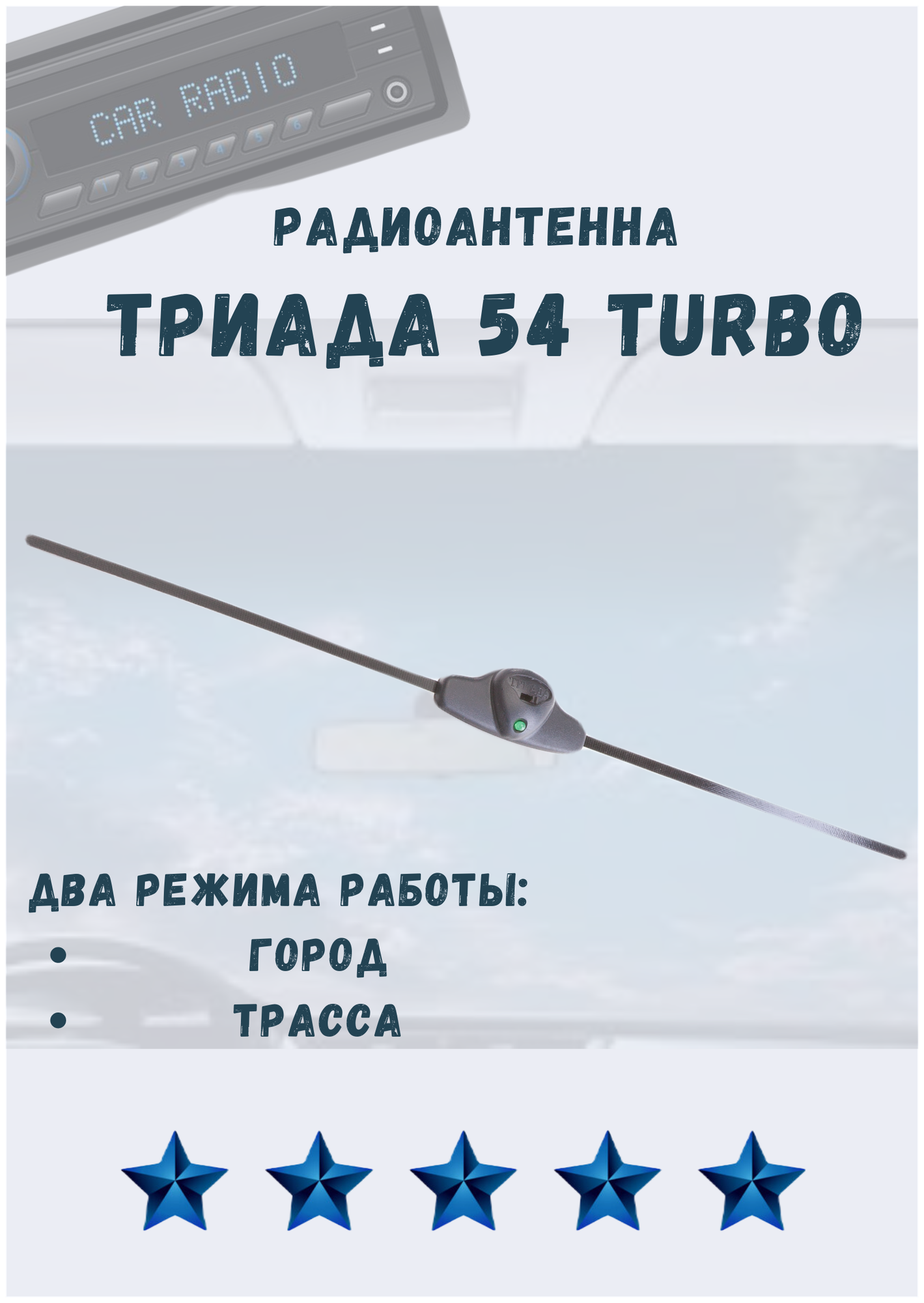 Активная автомобильная радиоантенна "Триада 54 Turbo" два режима (1 - городской помехозащитный режим, 2 - загородный Турбо-режим)