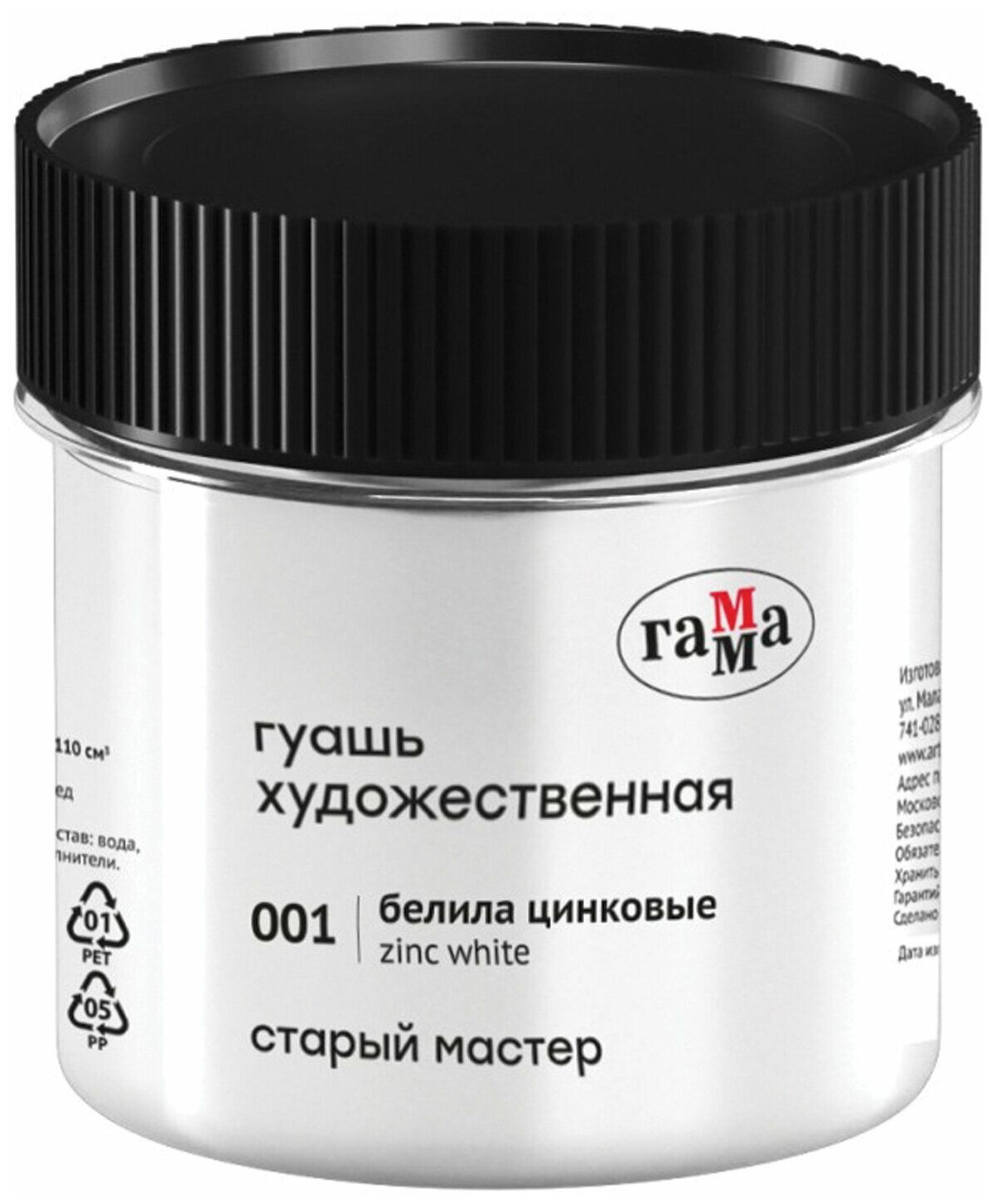 1 шт - Гуашь художественная Гамма "Старый Мастер", белила цинковые, 110мл