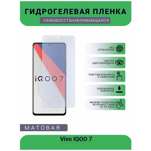 Гидрогелевая защитная пленка для телефона Vivo IQOO 7, матовая, противоударная, гибкое стекло, на дисплей