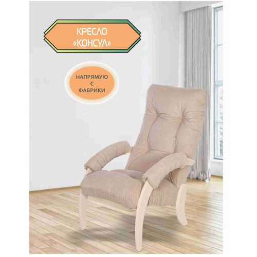 Кресло Консул