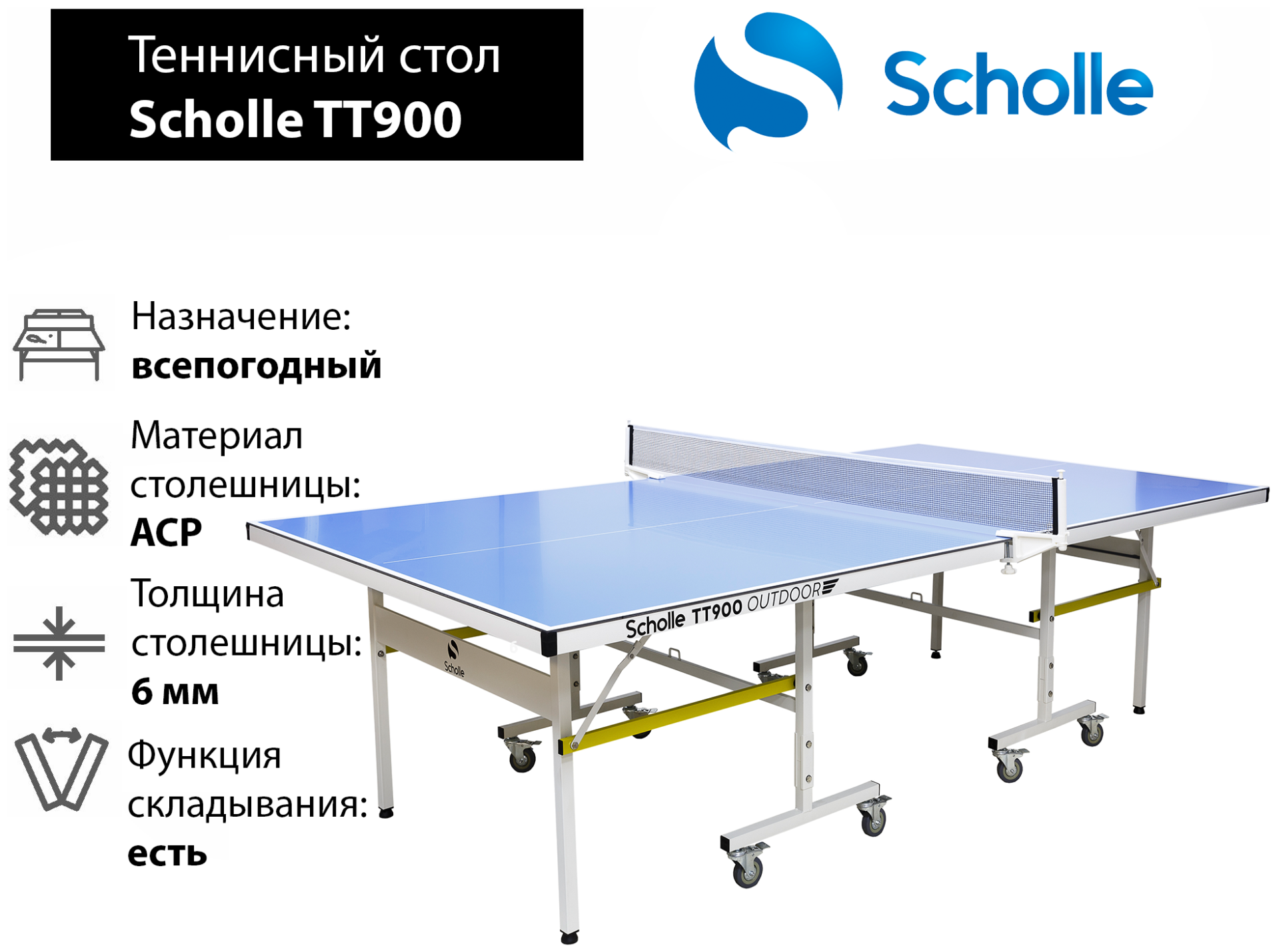 Всепогодный теннисный стол Scholle TТ900 Outdoor
