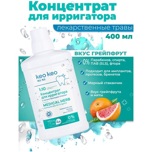 Концентрат жидкость для ирригатора со вкусом Грейпфрута КЕО КЕО, 400мл