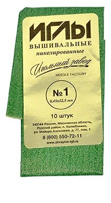 Иглы швейные арт. ИЗ-200120 №1 (0,45-32,5мм) никелированные, ручные вышивальные уп.10игл