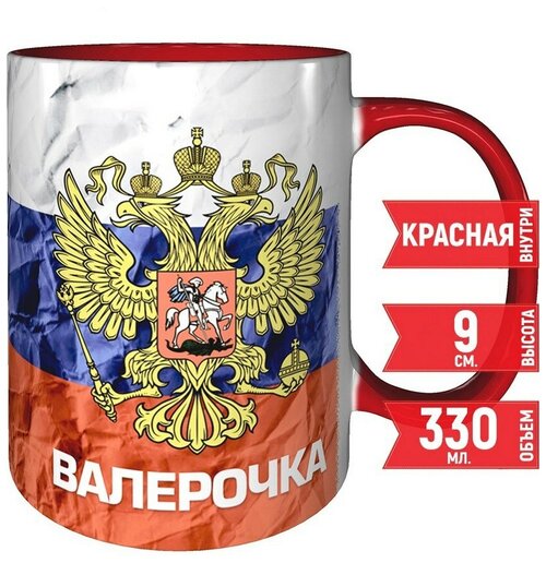 Кружка Валерочка - Герб и Флаг России - 330 мл, красная ручка и красная поверхность внутри.