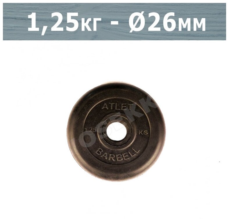 Диск Mb Barbell ATLET для гантели обрезин. 1.25кг черный (28260624) - фото №2