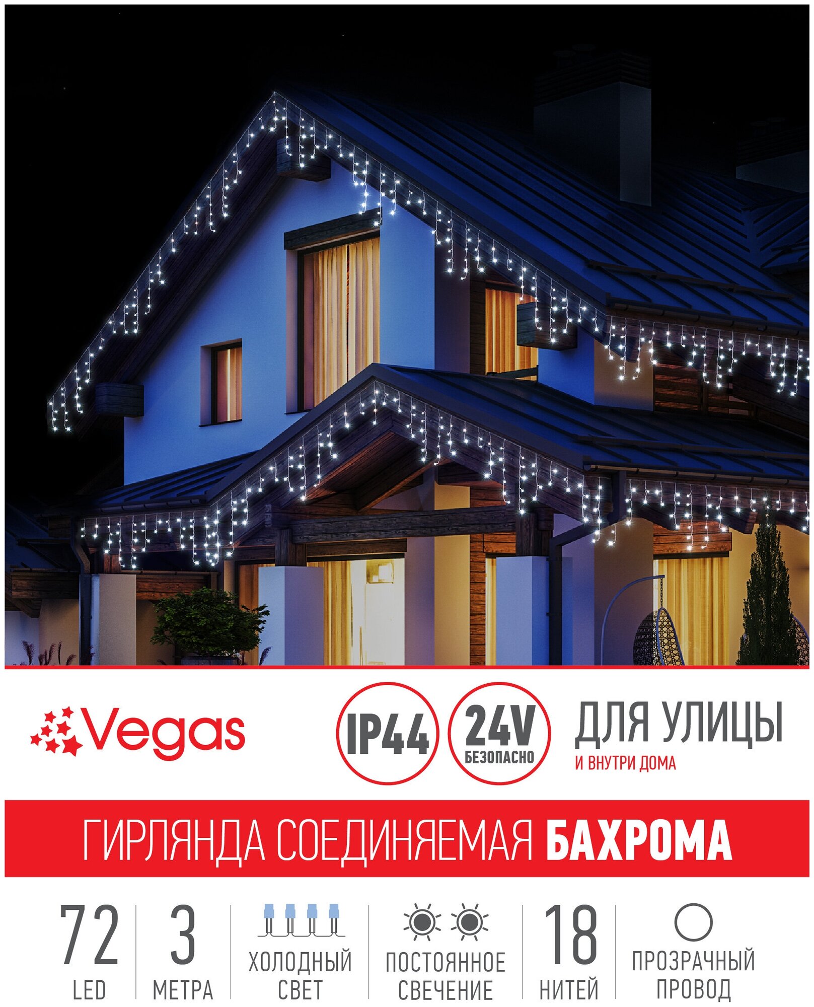 Гирлянда Vegas Бахрома световая постоянное свечение