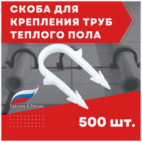 Скоба якорная (фиксатор) для крепления труб теплого пола 16 мм, 500 шт.