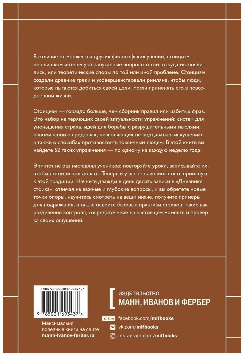 Дневник стоика. 366 вопросов к себе - фото №2