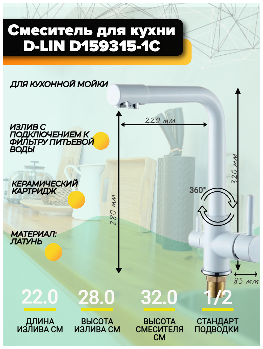 Смеситель для кухни D-LIN D159315-1C с подключением к фильтру с питьевой водой, белый .