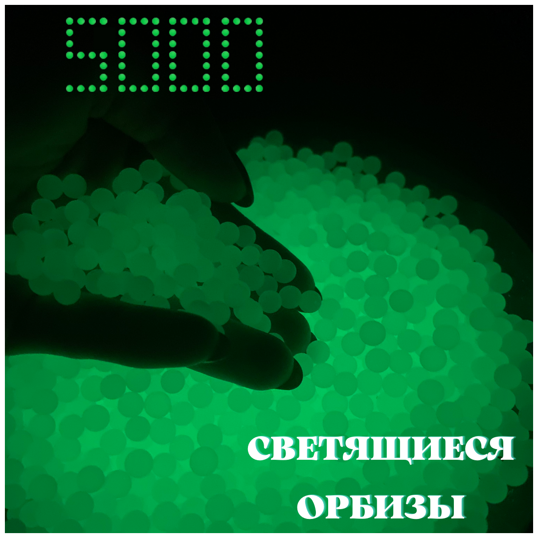 Орбизы, гидрогелевые шарики, водяные пули светящиеся, флуоресцентные, 6-7 мм. 5000 шт