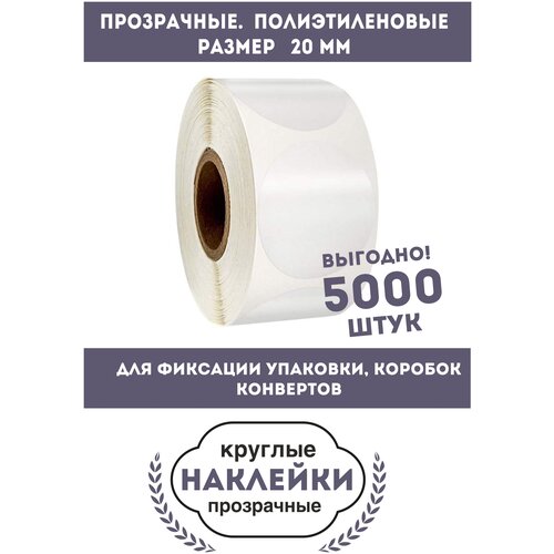 Наклейки круглые прозрачные D-20mm. 5000 шт. Полиэтиленовые. Для фиксации упаковки