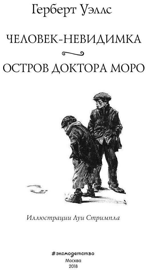 Человек - невидимка (Галь Нора (редактор), Уэллс Герберт Джордж, Вейс Давид (переводчик), Стримпл Луи (иллюстратор)) - фото №3