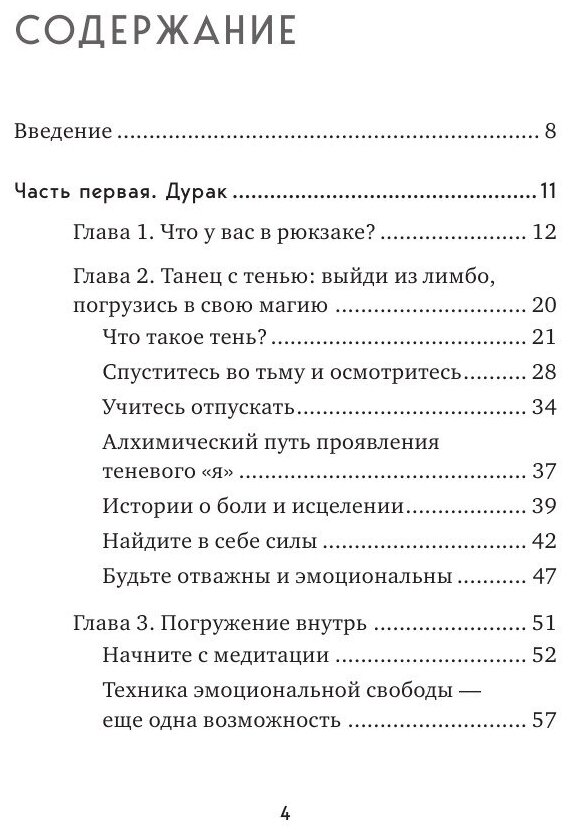 Таро для трудных времен. Посмотри в глаза своей Тени, исцели себя и измени мир - фото №12