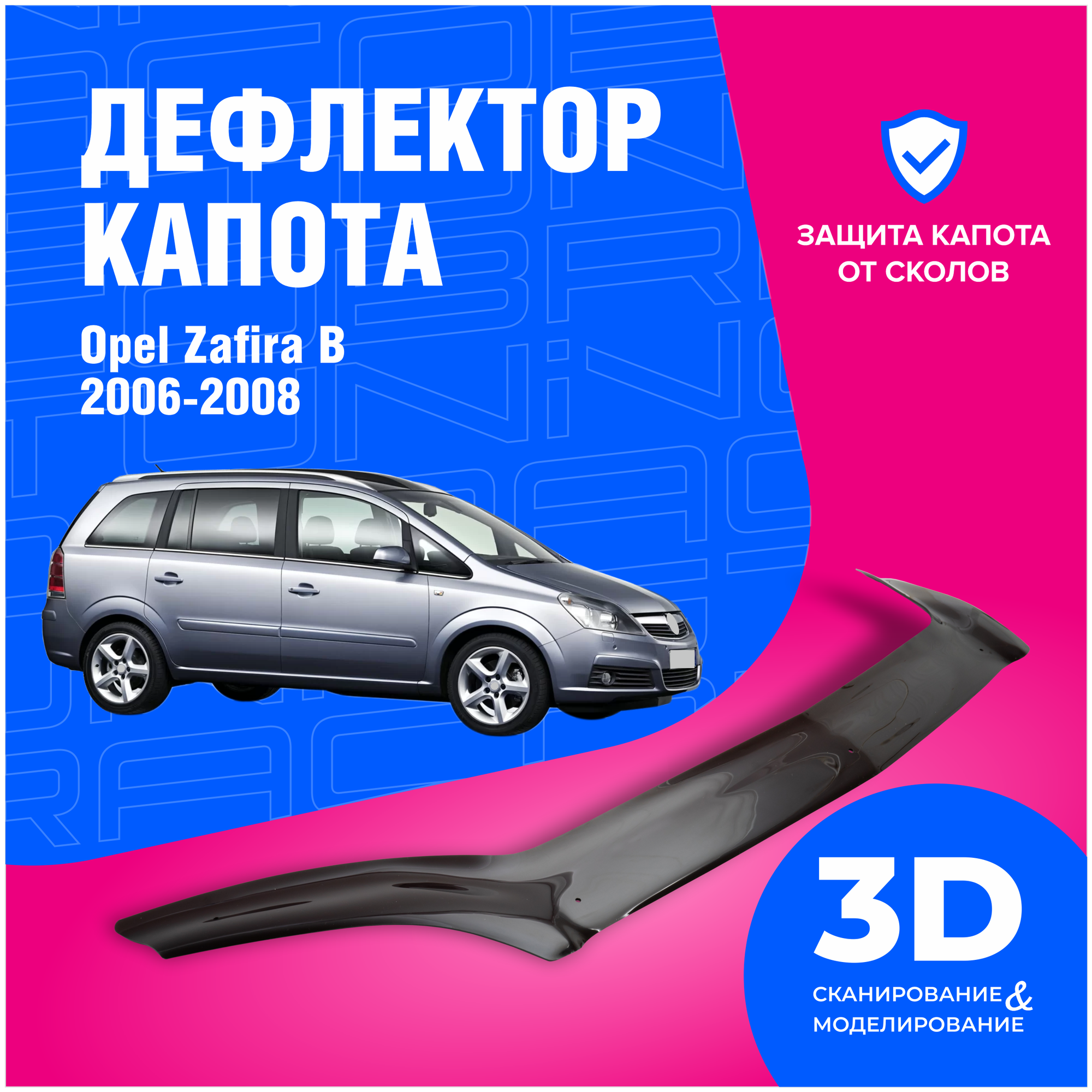 Дефлектор капота Opel Zafira (Опель Зафира) B 2006-2008 (мухобойка) CobraTuning