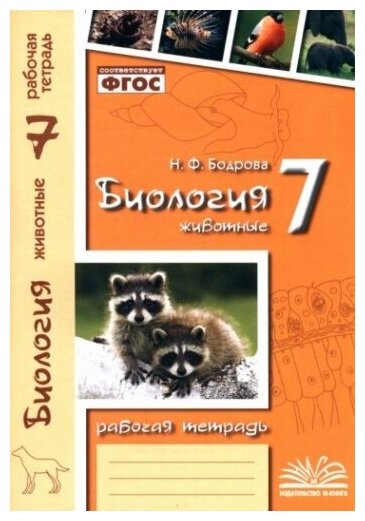 Биология. 7 класс. Животные. Рабочая тетрадь. ФГОС