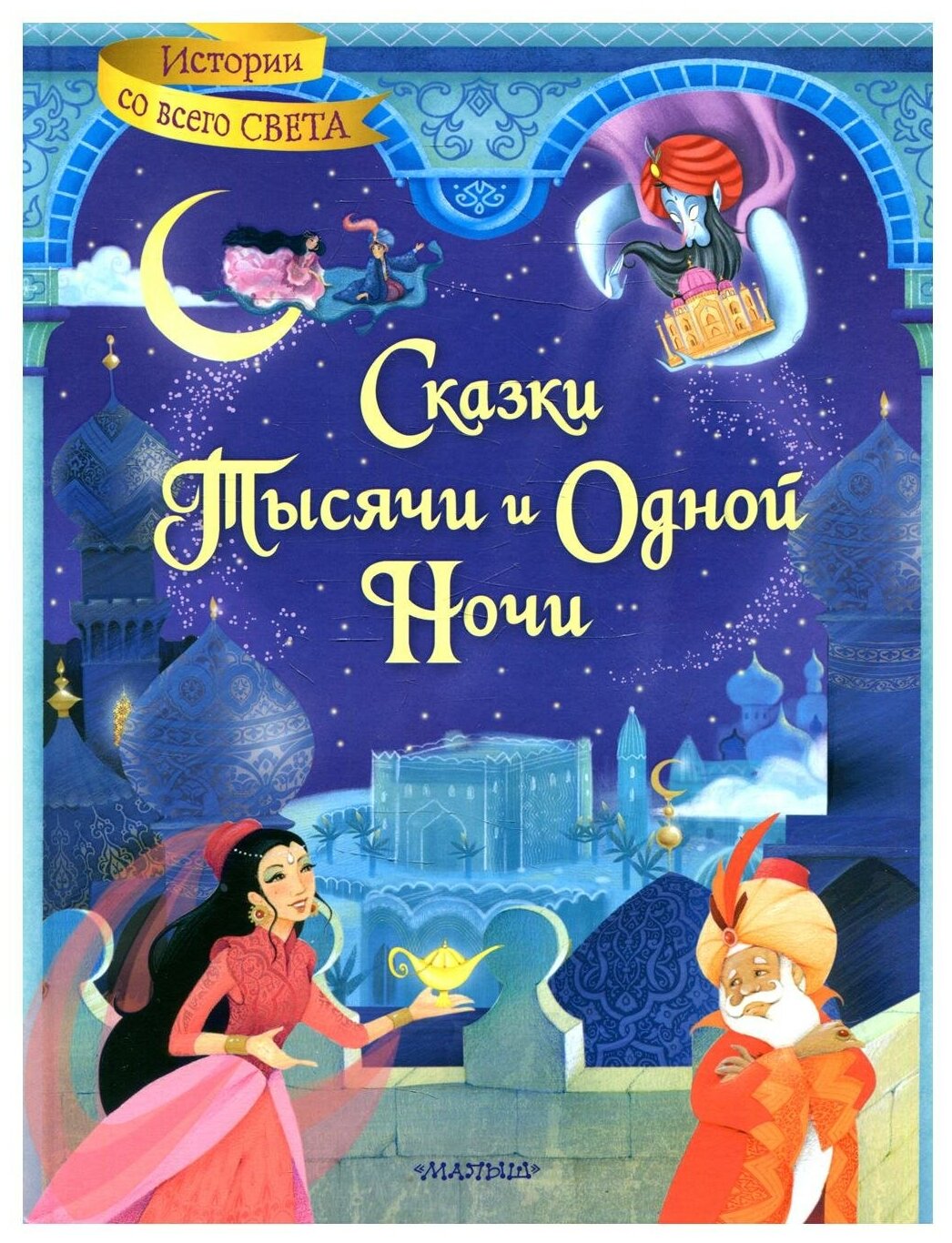 Сказки тысячи и одной ночи (Салтыков Михаил Михайлович, Михайлов Михаил Михайлович) - фото №1