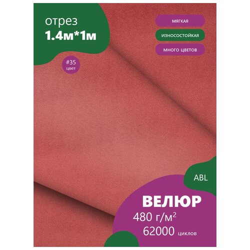 Ткань мебельная Велюр, модель Дорес, цвет: Темно красно-розовый (35), отрез - 1 м (Ткань для шитья, для мебели) сибртех 15534 серо зеленый