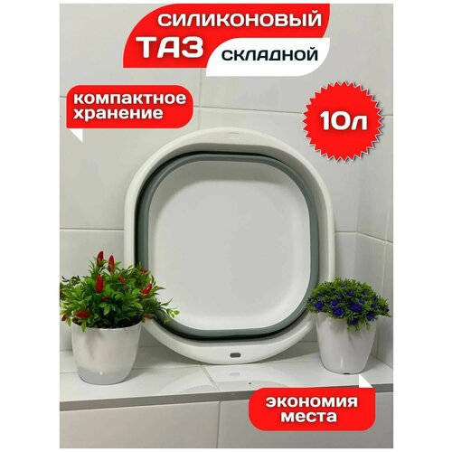 Таз складной,хозяйственный 10л