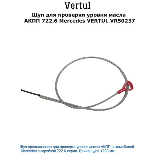 Щуп для проверки уровня масла АКПП 722.6 Mercedes Vertul VR50237