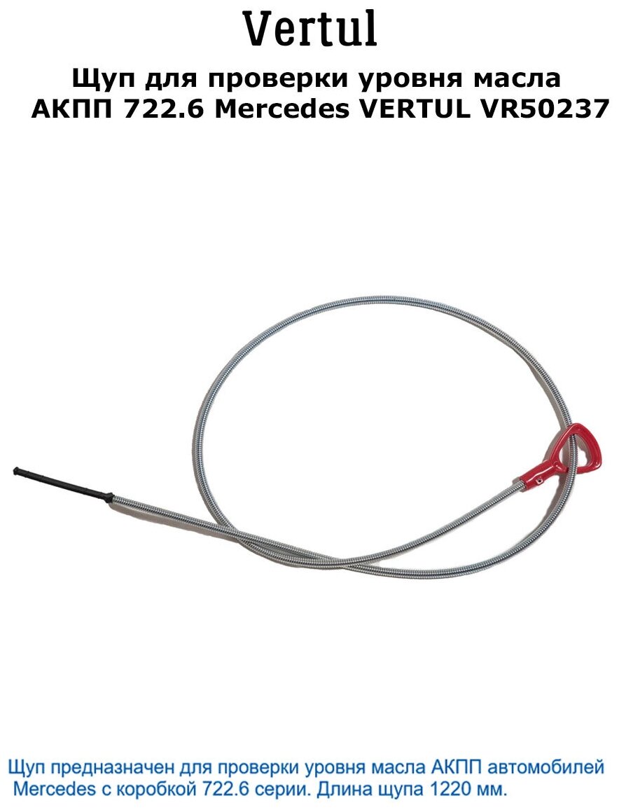 Щуп для проверки уровня масла АКПП 722.6 Mercedes Vertul VR50237