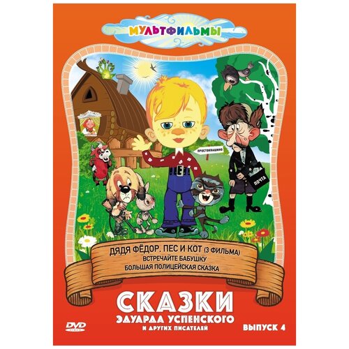 Сказки Эдуарда Успенского и др. (Выпуск 4) DVD-video (DVD-box) сказки с книжной полки выпуск 1 dvd video dvd box