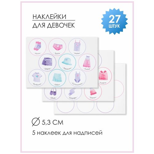 Комплект наклеек 21×15 см, для кармашков в садик для девочек, 3 листа