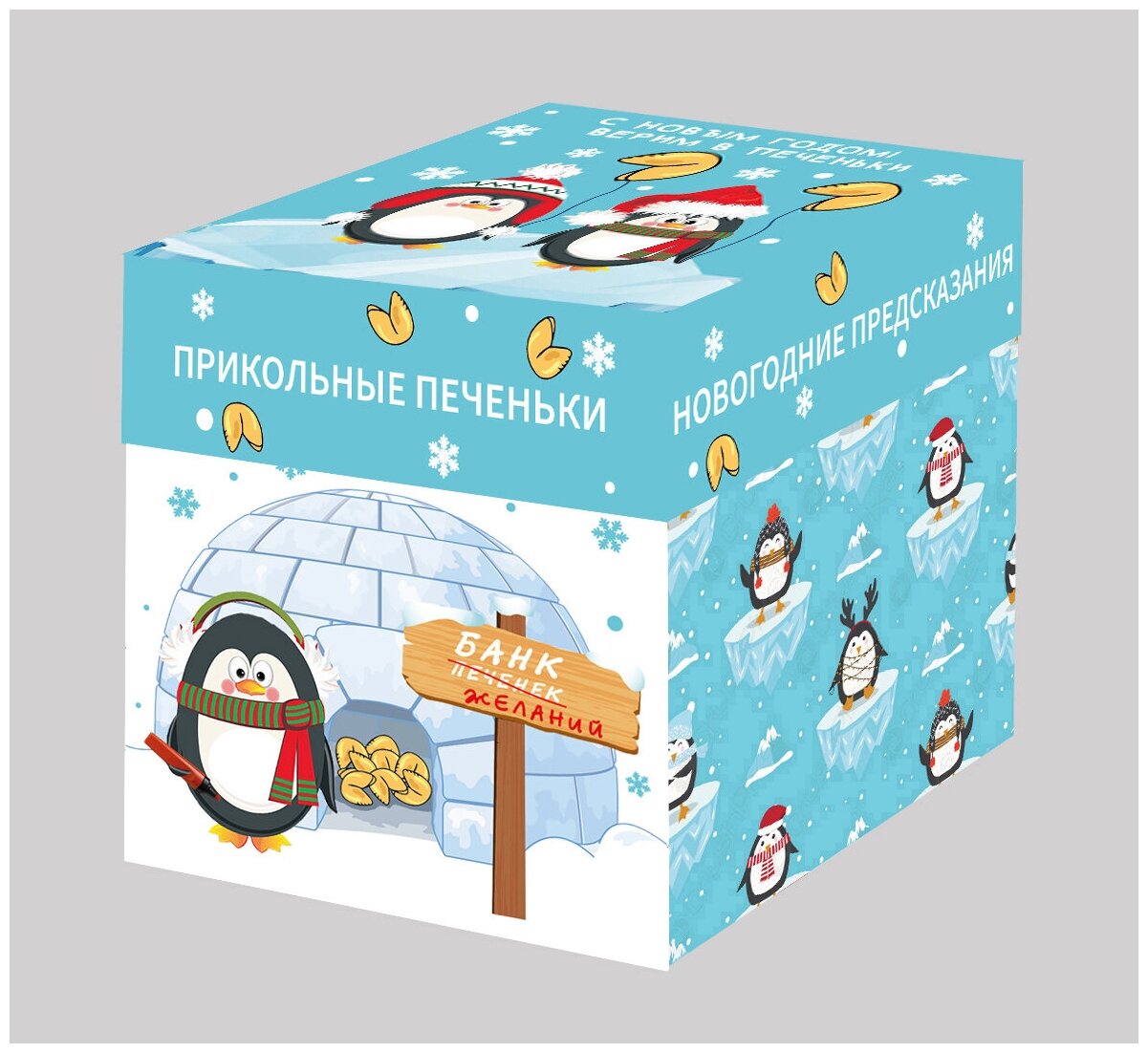 Печенье с новогодними предсказаниями "Банда пингвинов" 5 штук - фотография № 1