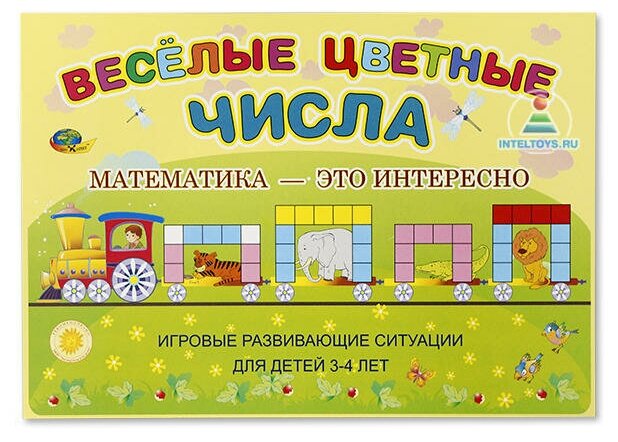 «Весёлые цветные числа», игровой материал для детей 3-4 лет