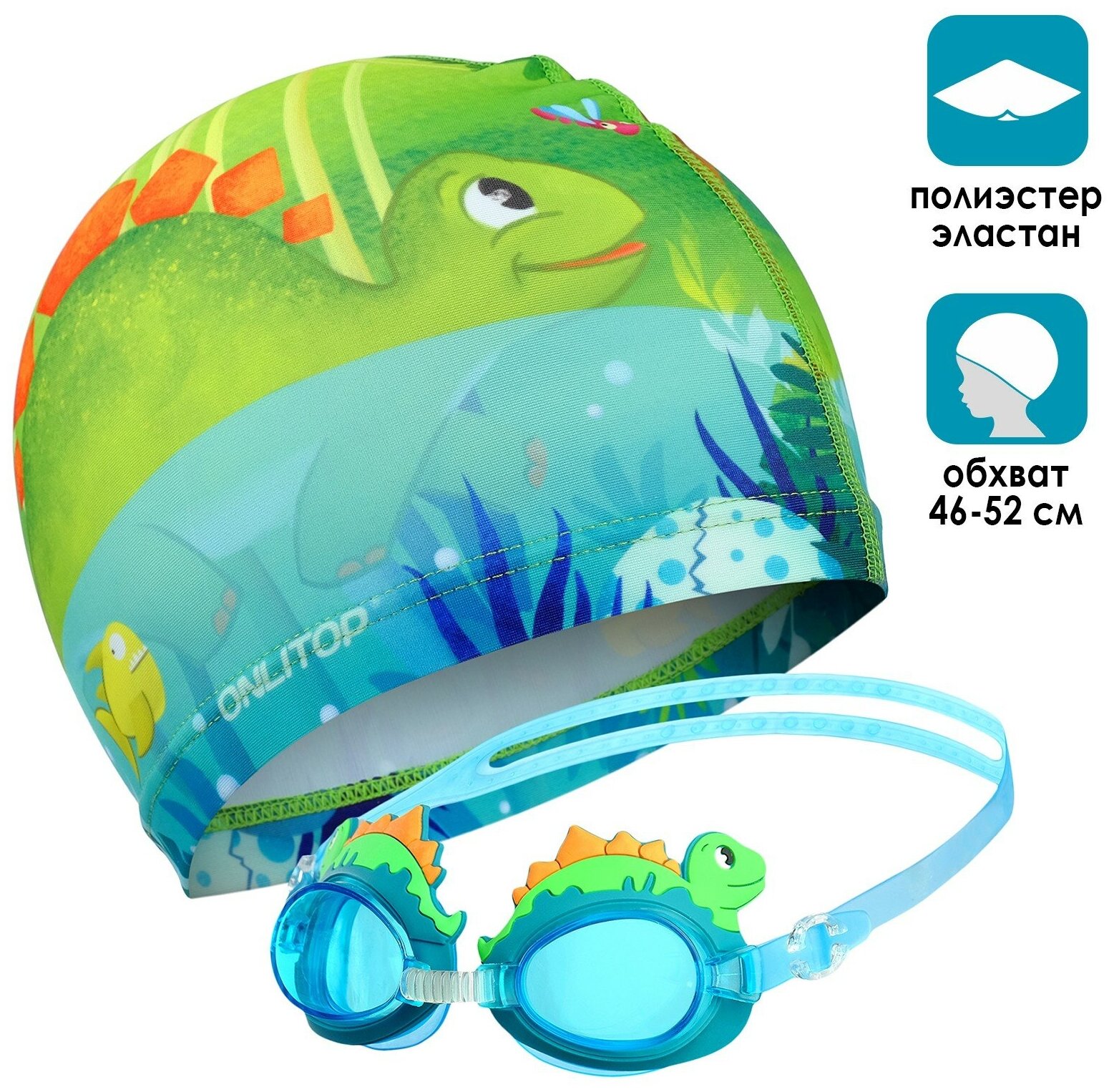Набор детский ONLYTOP «Динозаврик», шапочка, очки для плавания, мешок, цвет голубой, зеленый