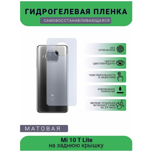 Гидрогелевая защитная пленка для телефона Mi 10 T Lite, матовая, противоударная, гибкое стекло, на заднюю крышку гидрогелевая защитная пленка для телефона mi 11t матовая противоударная гибкое стекло на заднюю крышку